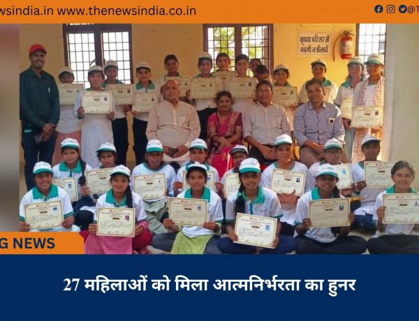 27 महिलाओं को मिला आत्मनिर्भरता का हुनर