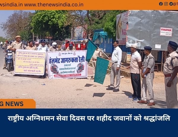 राष्ट्रीय अग्निशमन सेवा दिवस पर शहीद जवानों को श्रद्धांजलि