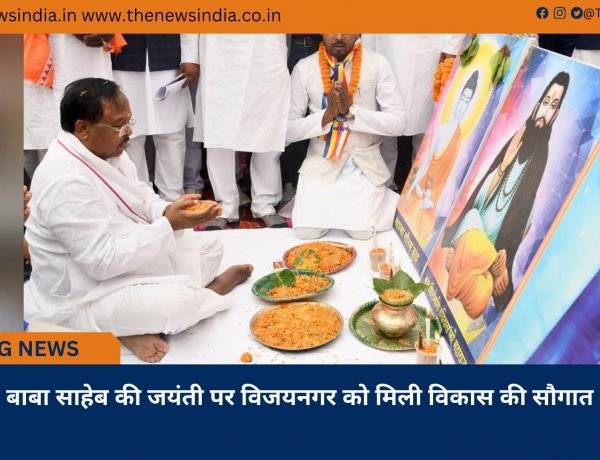 बाबा साहेब की जयंती पर विजयनगर को मिली विकास की सौगात