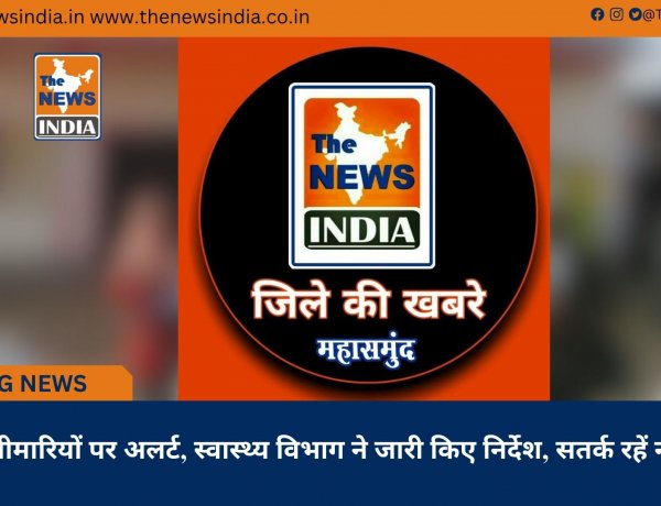 मौसमी बीमारियों पर अलर्ट, स्वास्थ्य विभाग ने जारी किए निर्देश, सतर्क रहें नागरिक