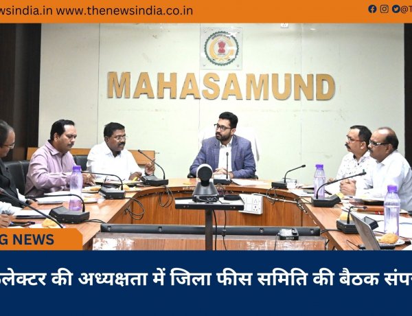 कलेक्टर की अध्यक्षता में जिला फीस समिति की बैठक संपन्न