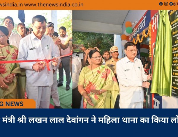 उद्योग मंत्री श्री लखन लाल देवांगन ने महिला थाना का किया लोकार्पण