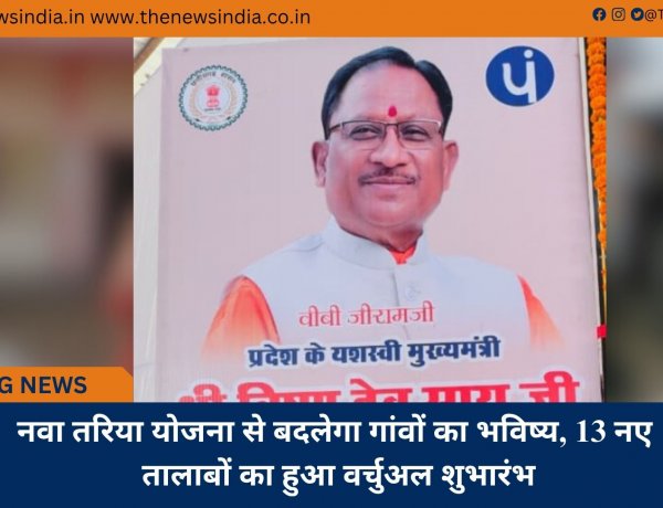 नवा तरिया योजना से बदलेगा गांवों का भविष्य, 13 नए तालाबों का हुआ वर्चुअल शुभारंभ