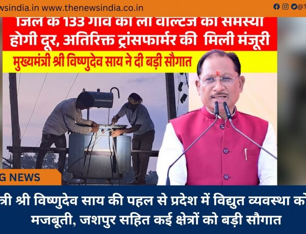 मुख्यमंत्री श्री विष्णुदेव साय की पहल से प्रदेश में विद्युत व्यवस्था को मिलेगी मजबूती, जशपुर सहित कई क्षेत्रों को बड़ी सौगात