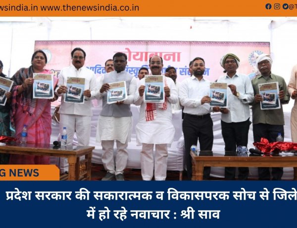 प्रदेश सरकार की सकारात्मक व विकासपरक सोच से जिले में हो रहे नवाचार : श्री साव