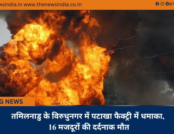 तमिलनाडु के विरुधुनगर में पटाखा फैक्ट्री में धमाका, 16 मजदूरों की दर्दनाक मौत