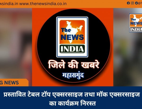 प्रस्तावित टेबल टॉप एक्सरसाइज तथा मॉक एक्सरसाइज का कार्यक्रम निरस्त