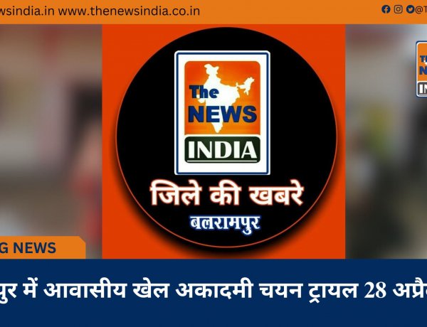 रायपुर में आवासीय खेल अकादमी चयन ट्रायल 28 अप्रैल से