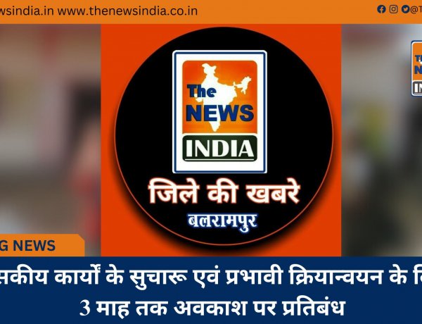 शासकीय कार्यों के सुचारू एवं प्रभावी क्रियान्वयन के लिए 3 माह तक अवकाश पर प्रतिबंध