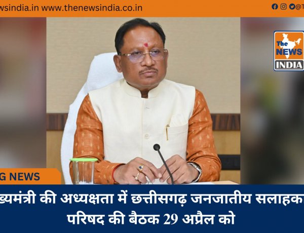 मुख्यमंत्री की अध्यक्षता में छत्तीसगढ़ जनजातीय सलाहकार परिषद की बैठक 29 अप्रैल को