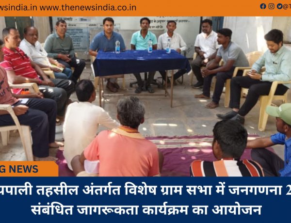 सरायपाली तहसील अंतर्गत विशेष ग्राम सभा में जनगणना 2027 संबंधित जागरूकता कार्यक्रम का आयोजन