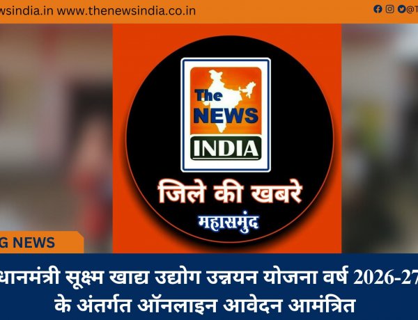 प्रधानमंत्री सूक्ष्म खाद्य उद्योग उन्नयन योजना वर्ष 2026-27 के अंतर्गत ऑनलाइन आवेदन आमंत्रित