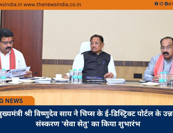 मुख्यमंत्री श्री विष्णुदेव साय ने चिप्स के ई-डिस्ट्रिक्ट पोर्टल के उन्नत संस्करण 'सेवा सेतु' का किया शुभारंभ
