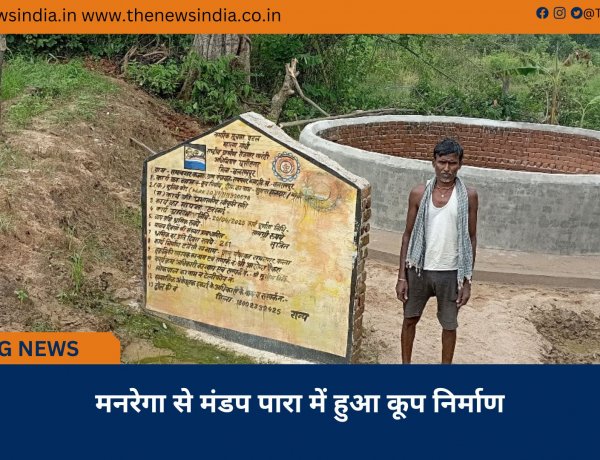 मनरेगा से मंडप पारा में हुआ कूप निर्माण