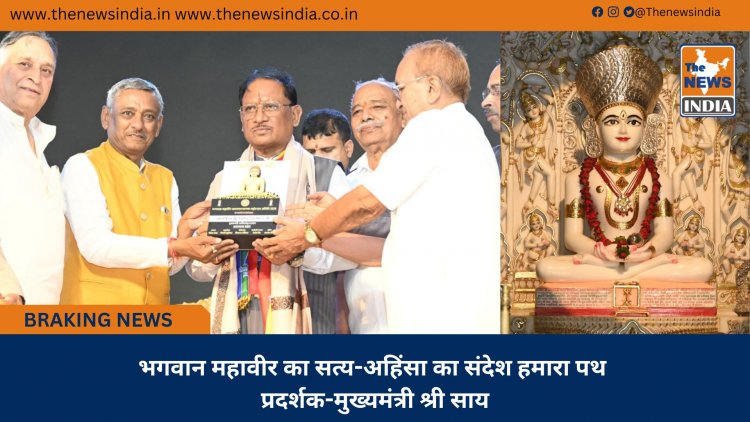 भगवान महावीर का सत्य-अहिंसा का संदेश हमारा पथ प्रदर्शक-मुख्यमंत्री श्री साय