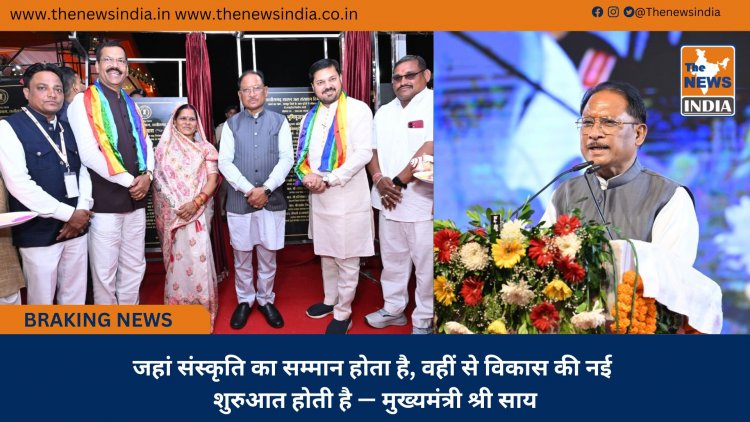 जहां संस्कृति का सम्मान होता है, वहीं से विकास की नई शुरुआत होती है — मुख्यमंत्री श्री साय