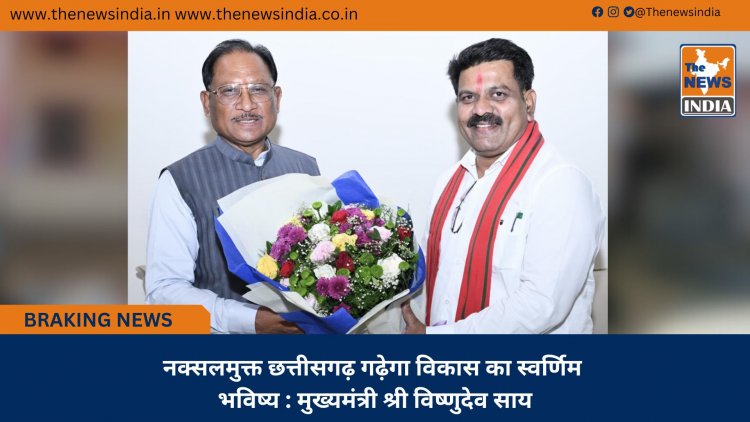 नक्सलमुक्त छत्तीसगढ़ गढ़ेगा विकास का स्वर्णिम भविष्य : मुख्यमंत्री श्री विष्णुदेव साय