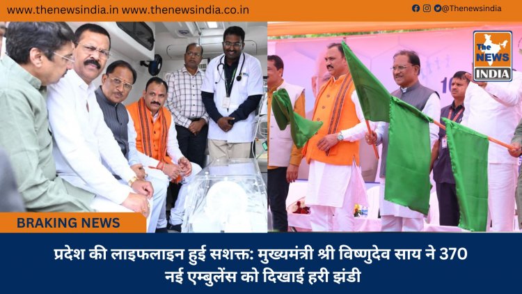 प्रदेश की लाइफलाइन हुई सशक्त: मुख्यमंत्री श्री विष्णुदेव साय ने 370 नई एम्बुलेंस को दिखाई हरी झंडी