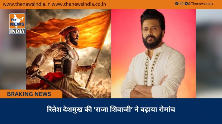 रितेश देशमुख की ‘राजा शिवाजी’ ने बढ़ाया रोमांच