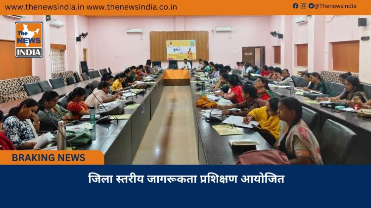 जिला स्तरीय जागरूकता प्रशिक्षण आयोजित
