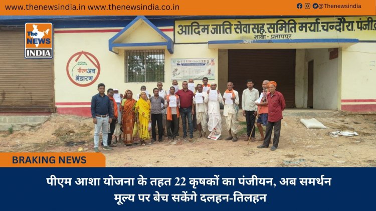पीएम आशा योजना के तहत 22 कृषकों का पंजीयन, अब समर्थन मूल्य पर बेच सकेंगे दलहन-तिलहन