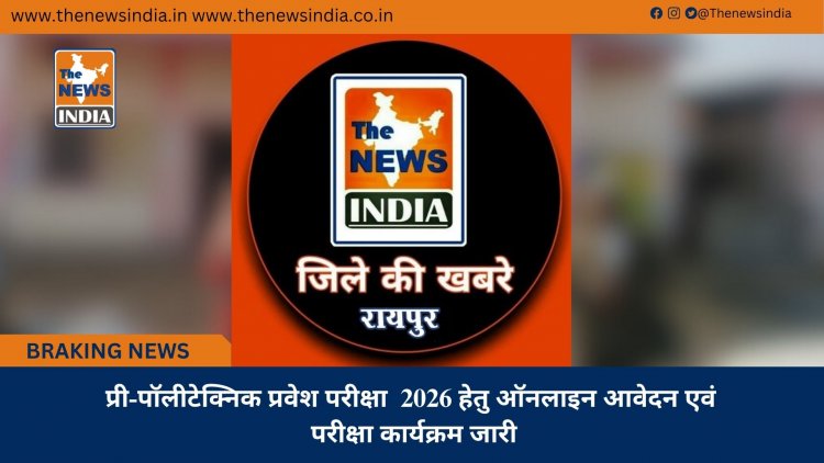 प्री-पॉलीटेक्निक प्रवेश परीक्षा  2026 हेतु ऑनलाइन आवेदन एवं परीक्षा कार्यक्रम जारी