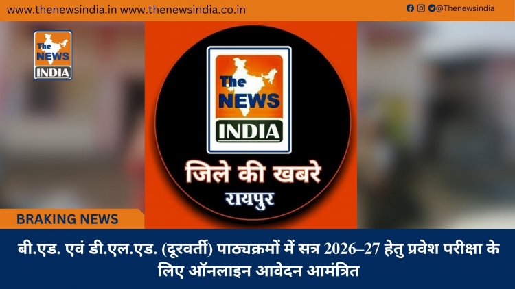 बी.एड. एवं डी.एल.एड. (दूरवर्ती) पाठ्यक्रमों में सत्र 2026–27 हेतु प्रवेश परीक्षा के लिए ऑनलाइन आवेदन आमंत्रित