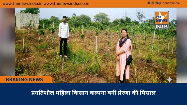 प्रगतिशील महिला किसान कल्पना बनी प्रेरणा की मिसाल