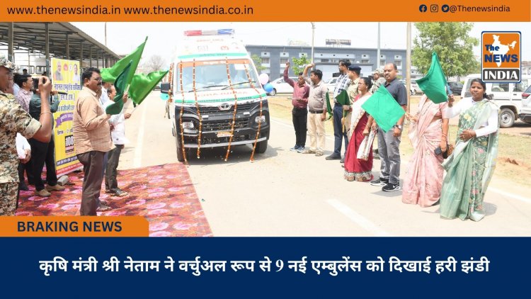 कृषि मंत्री श्री नेताम ने वर्चुअल रूप से 9 नई एम्बुलेंस को दिखाई हरी झंडी