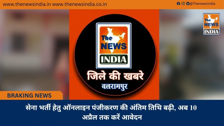 सेना भर्ती हेतु ऑनलाइन पंजीकरण की अंतिम तिथि बढ़ी, अब 10 अप्रैल तक करें आवेदन