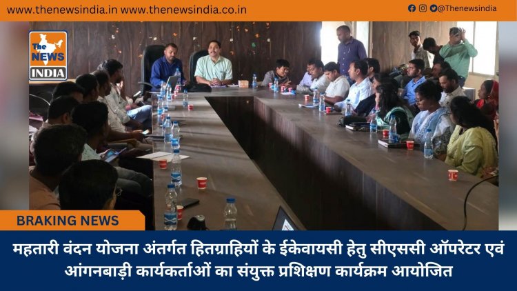 महतारी वंदन योजना अंतर्गत हितग्राहियों के ईकेवायसी हेतु सीएससी ऑपरेटर एवं आंगनबाड़ी कार्यकर्ताओं का संयुक्त प्रशिक्षण कार्यक्रम आयोजित