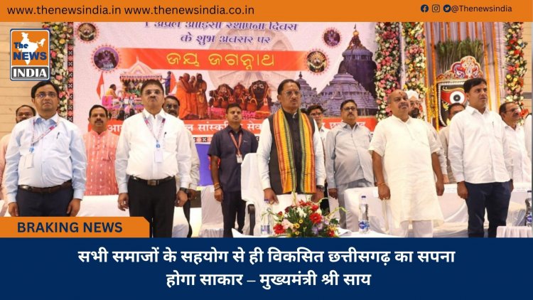 सभी समाजों के सहयोग से ही विकसित छत्तीसगढ़ का सपना होगा साकार – मुख्यमंत्री श्री साय