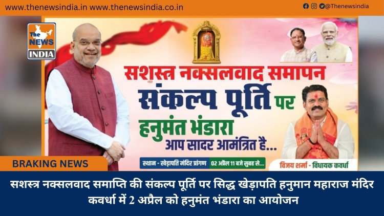 सशस्त्र नक्सलवाद समाप्ति की संकल्प पूर्ति पर सिद्ध खेड़ापति हनुमान महाराज मंदिर कवर्धा में 2 अप्रैल को हनुमंत भंडारा का आयोजन