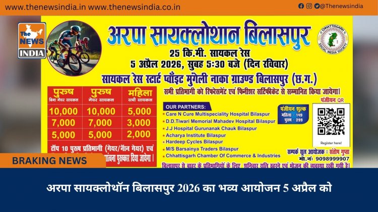 अरपा सायक्लोथॉन बिलासपुर 2026 का भव्य आयोजन 5 अप्रैल को