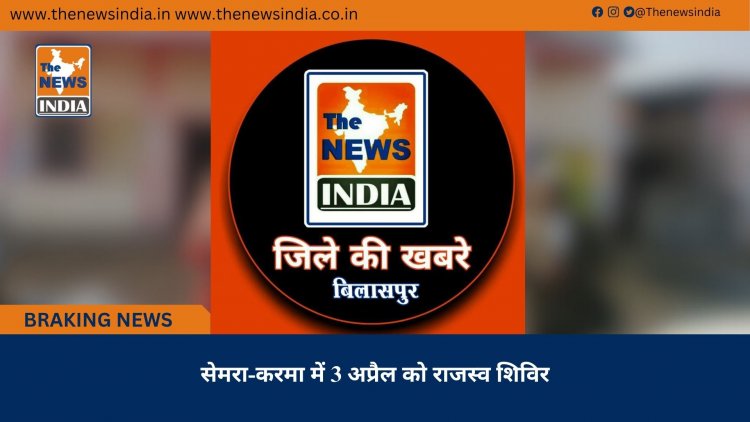 सेमरा-करमा में 3 अप्रैल को राजस्व शिविर