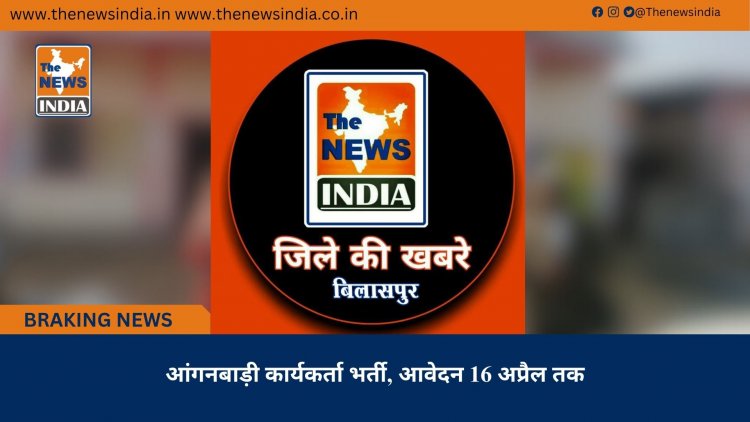 आंगनबाड़ी कार्यकर्ता भर्ती, आवेदन 16 अप्रैल तक