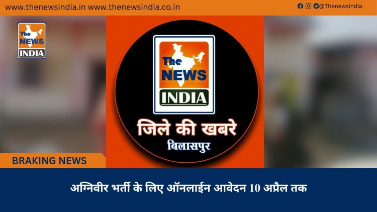 अग्निवीर भर्ती के लिए ऑनलाईन आवेदन 10 अप्रैल तक