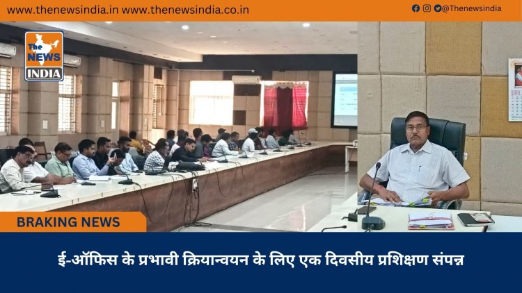 ई-ऑफिस के प्रभावी क्रियान्वयन के लिए एक दिवसीय प्रशिक्षण संपन्न
