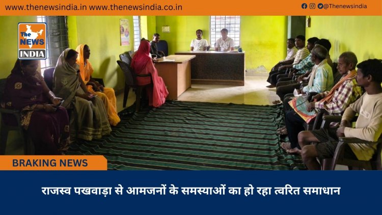 राजस्व पखवाड़ा से आमजनों के समस्याओं का हो रहा त्वरित समाधान