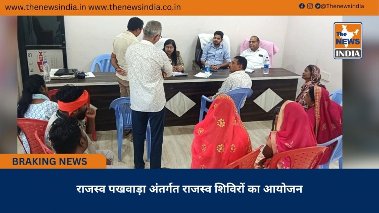 राजस्व पखवाड़ा अंतर्गत राजस्व शिविरों का आयोजन