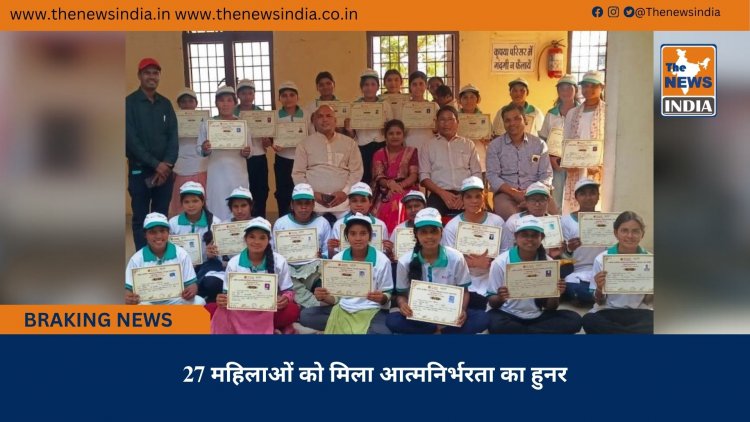 27 महिलाओं को मिला आत्मनिर्भरता का हुनर
