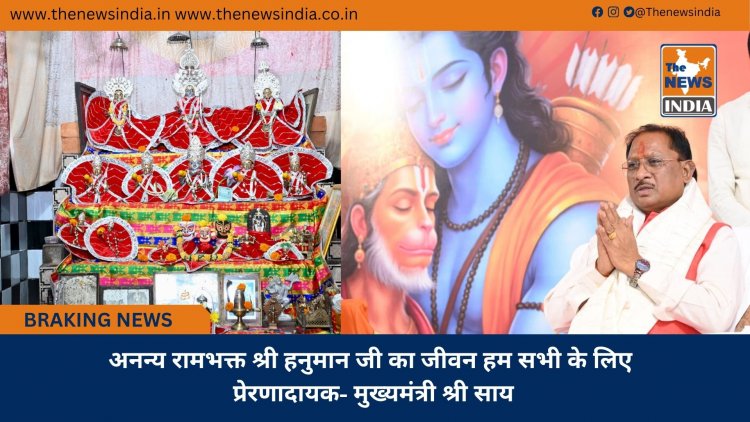 अनन्य रामभक्त श्री हनुमान जी का जीवन हम सभी के लिए प्रेरणादायक- मुख्यमंत्री श्री साय