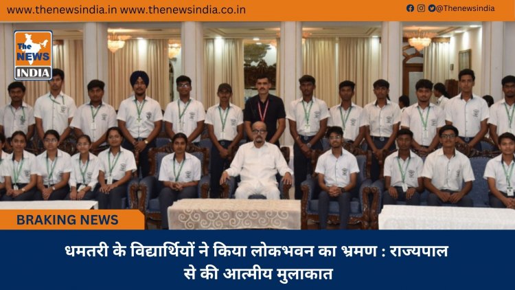 धमतरी के विद्यार्थियों ने किया लोकभवन का भ्रमण : राज्यपाल से की आत्मीय मुलाकात
