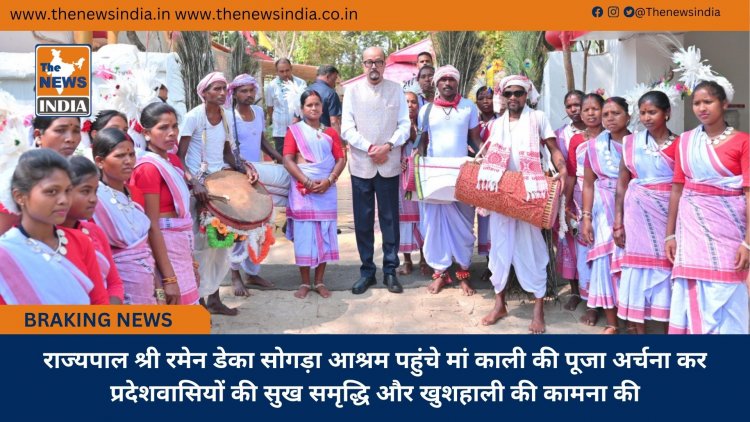 राज्यपाल श्री रमेन डेका सोगड़ा आश्रम पहुंचे मां काली की पूजा अर्चना कर प्रदेशवासियों की सुख समृद्धि और खुशहाली की कामना की