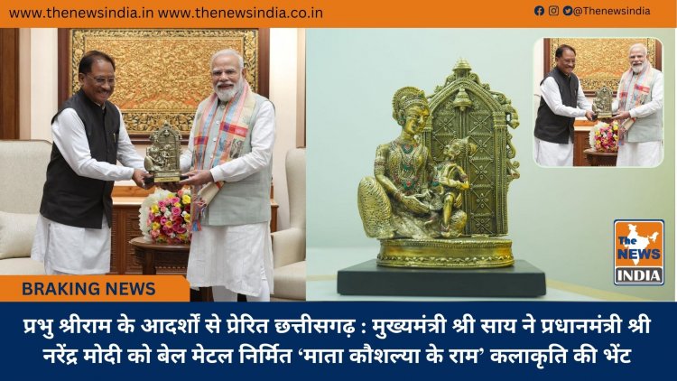 प्रभु श्रीराम के आदर्शों से प्रेरित छत्तीसगढ़ : मुख्यमंत्री श्री साय ने प्रधानमंत्री श्री नरेंद्र मोदी को बेल मेटल निर्मित ‘माता कौशल्या के राम’ कलाकृति की भेंट