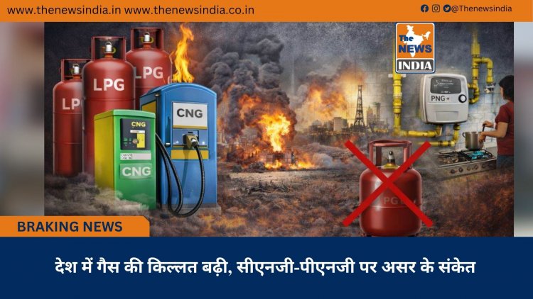 देश में गैस की किल्लत बढ़ी, सीएनजी-पीएनजी पर असर के संकेत