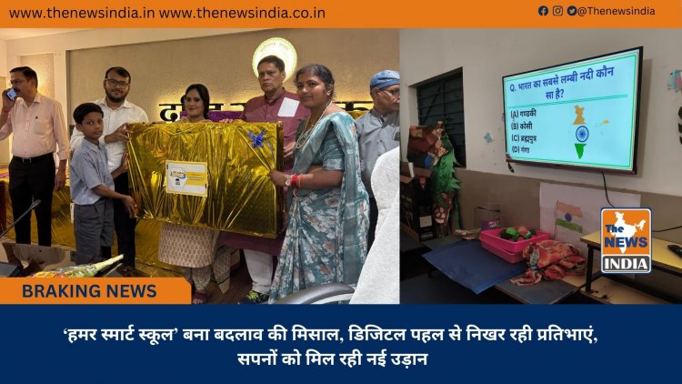 ‘हमर स्मार्ट स्कूल’ बना बदलाव की मिसाल, डिजिटल पहल से निखर रही प्रतिभाएं, सपनों को मिल रही नई उड़ान