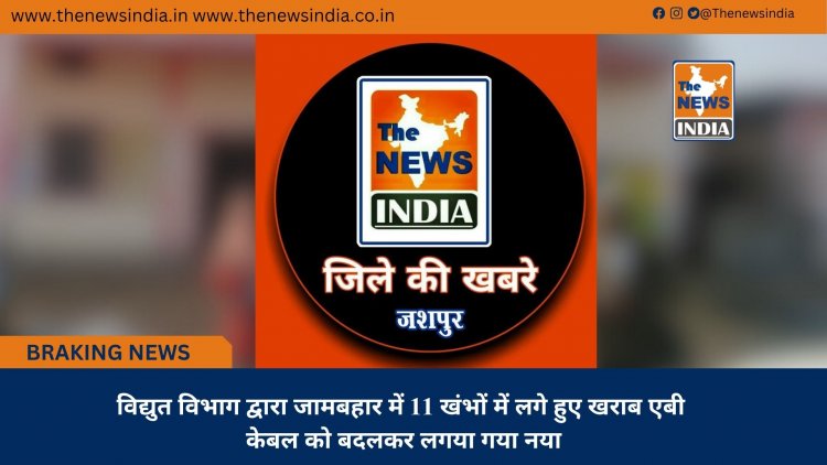 विद्युत विभाग द्वारा जामबहार में 11 खंभों में लगे हुए खराब एबी केबल को बदलकर लगया गया नया