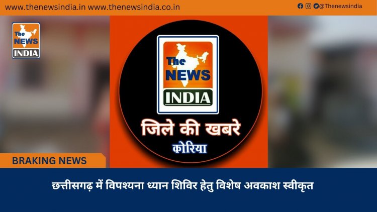 छत्तीसगढ़ में विपश्यना ध्यान शिविर हेतु विशेष अवकाश स्वीकृत