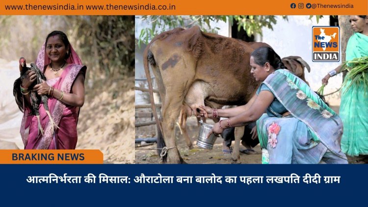 आत्मनिर्भरता की मिसाल: औराटोला बना बालोद का पहला लखपति दीदी ग्राम